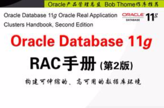 Oracle Database 11g RAC手册 Oracle Database 11g RAC手册