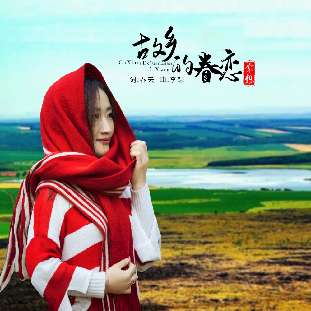 故乡的眷恋(封面) 故乡的眷恋(封面)