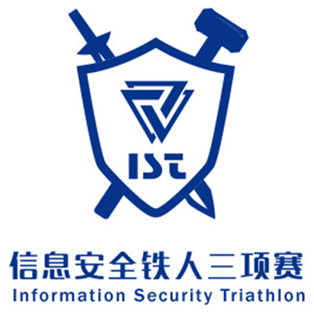 信息安全铁人三项赛 信息安全铁人三项赛