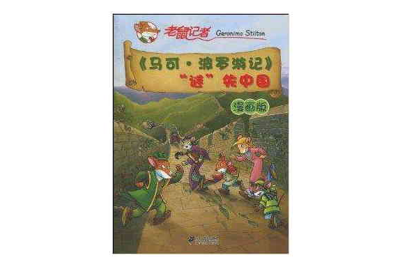 《马可·波罗游记》“谜”失中国:漫画版 《马可·波罗游记》“谜”失中国:漫画版