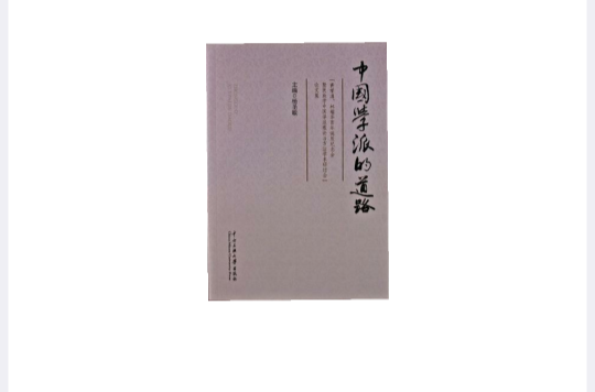 中国学派的道路 中国学派的道路