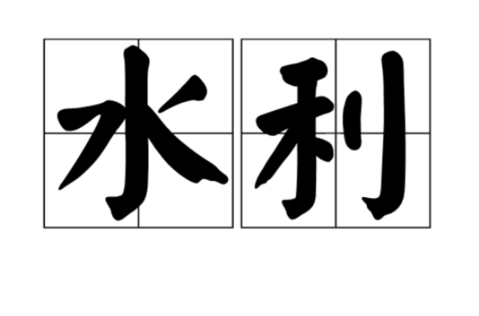 水利(汉语词语) 水利(汉语词语)