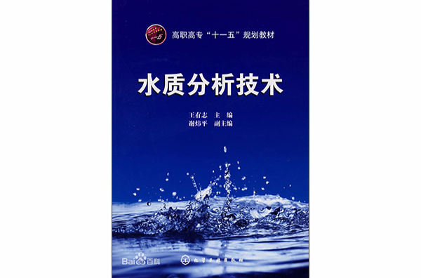 水质分析方法与技术 水质分析方法与技术