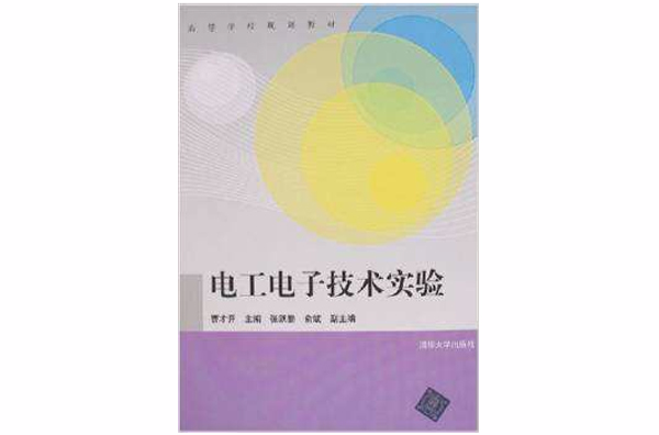 电工电子技术实验(高等学校规划教材) 电工电子技术实验(高等学校规划教材)