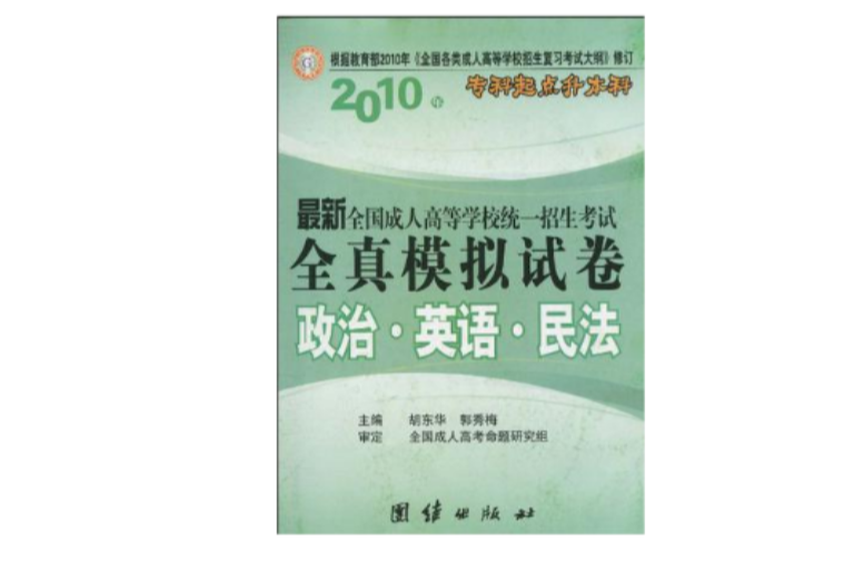 2010年最新全国成人高等学校统一招生考试全真模拟试卷 2010年最新全国成人高等学校统一招生考试全真模拟试卷