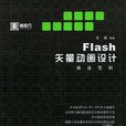 Flash矢量动画设计技法範例 Flash矢量动画设计技法範例
