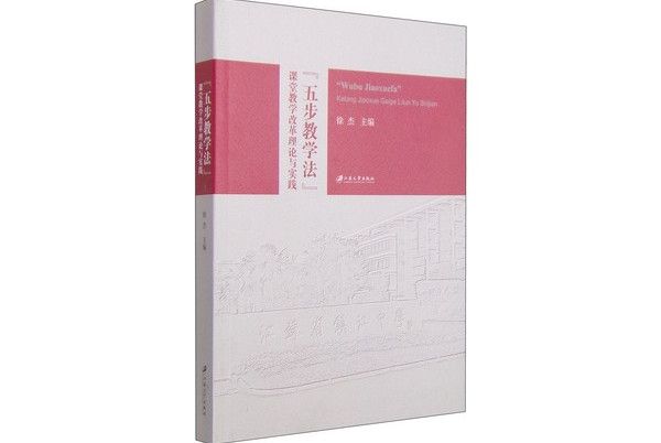 五步教学法:课堂教学改革理论与实践 五步教学法:课堂教学改革理论与实践