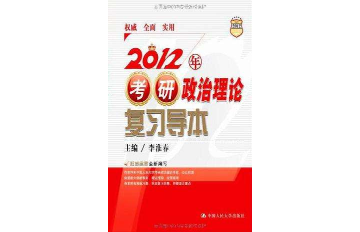 2012年考研政治理论複习导本 2012年考研政治理论複习导本