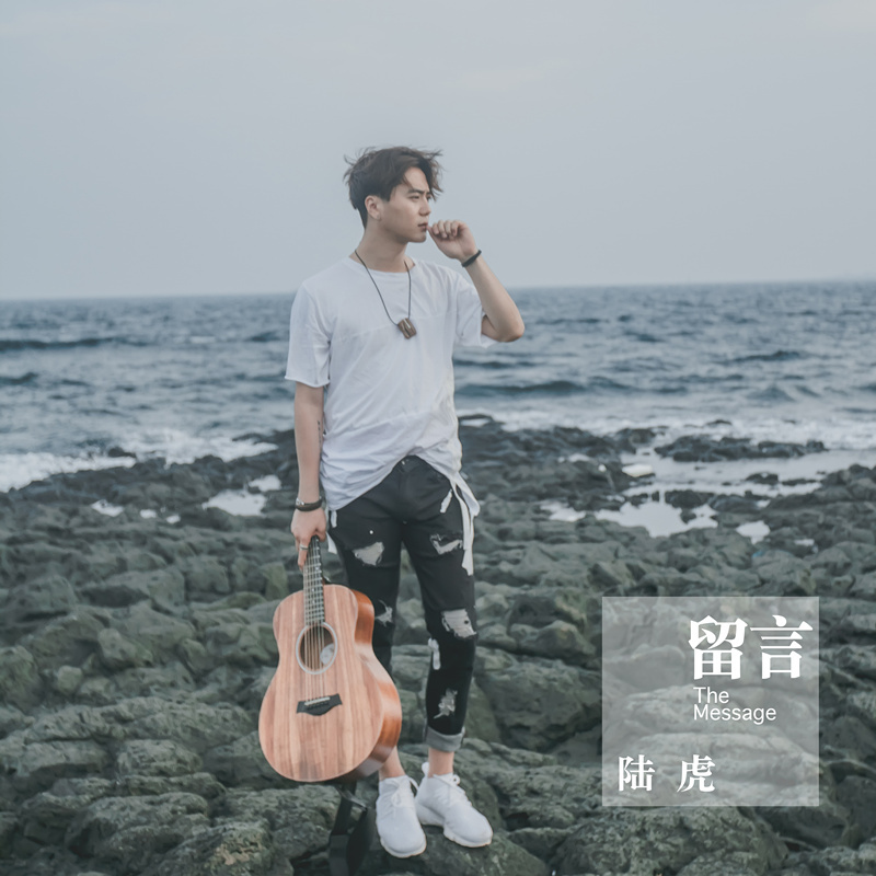 留言(陆虎演唱歌曲) 留言(陆虎演唱歌曲)