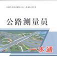 公路测量员一本通 公路测量员一本通