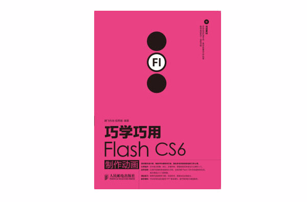 巧学巧用Flash CS6製作动画 巧学巧用Flash CS6製作动画
