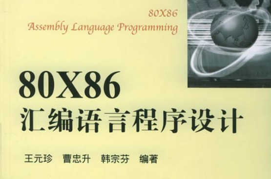 80X86彙编语言程式设计 80X86彙编语言程式设计