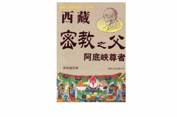 西藏密教之父阿底峡尊者 西藏密教之父阿底峡尊者