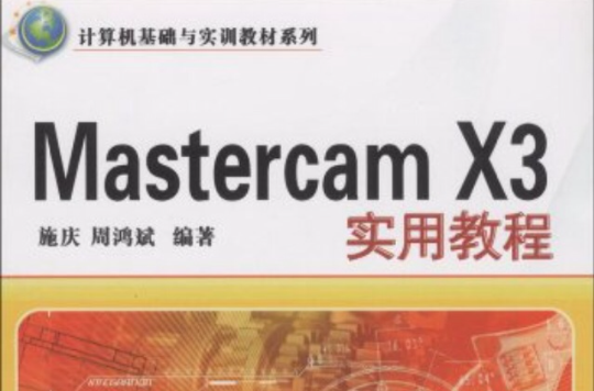 计算机基础与实训教材系列:Mastercam X3实用教程 计算机基础与实训教材系列:Mastercam X3实用教程