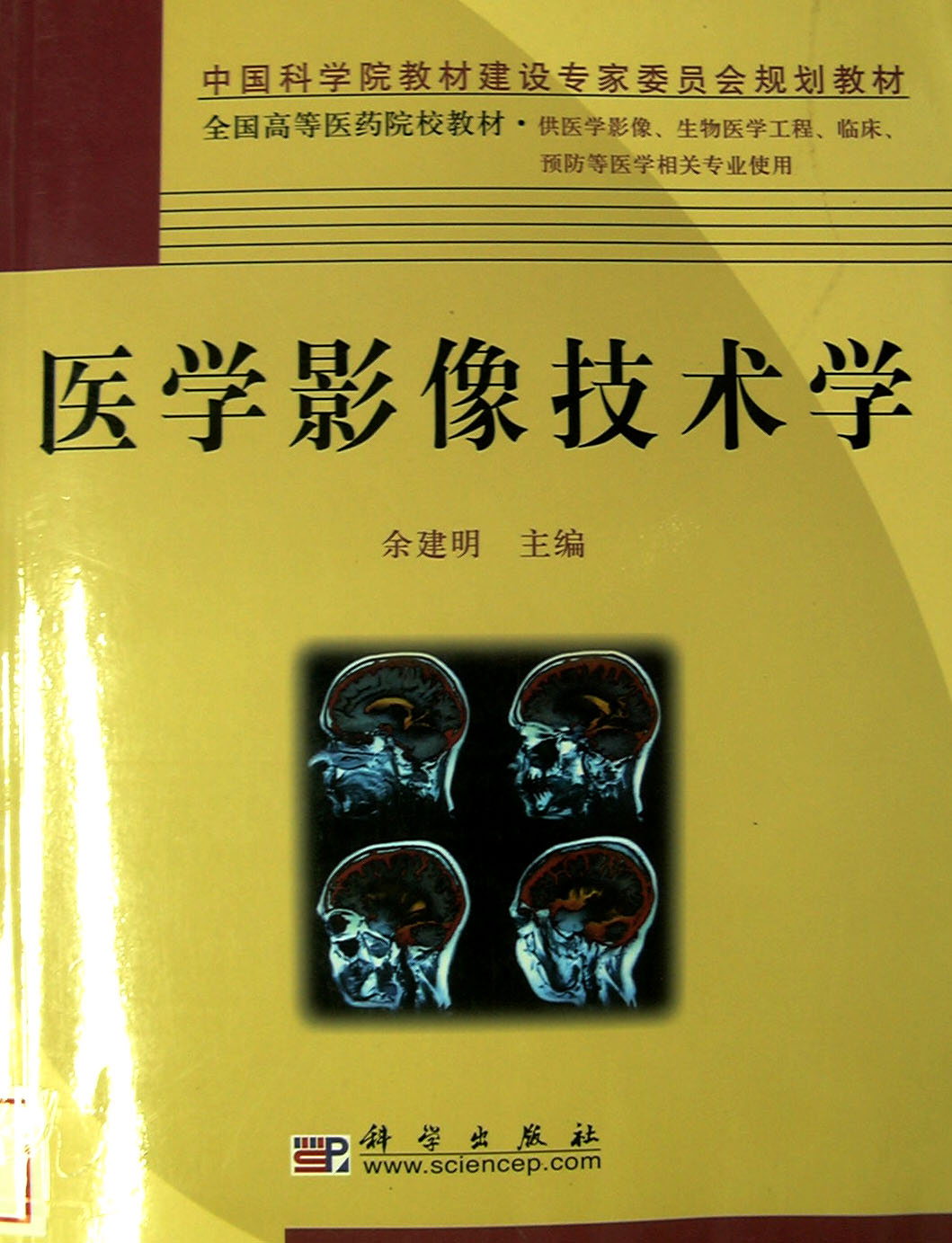 余建明主编 《医学影像技术学》 余建明主编 《医学影像技术学》