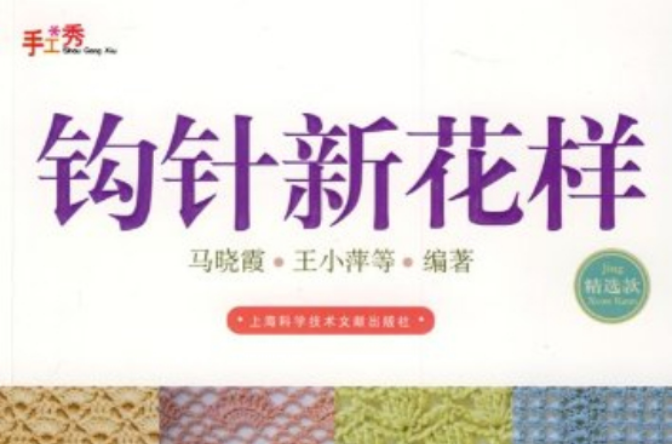 钩针花样变化技巧 钩针花样变化技巧