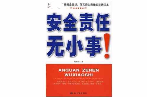 安全责任无小事! 安全责任无小事!