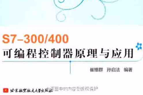 S7-300/400可程式控制器原理与套用 S7-300/400可程式控制器原理与套用