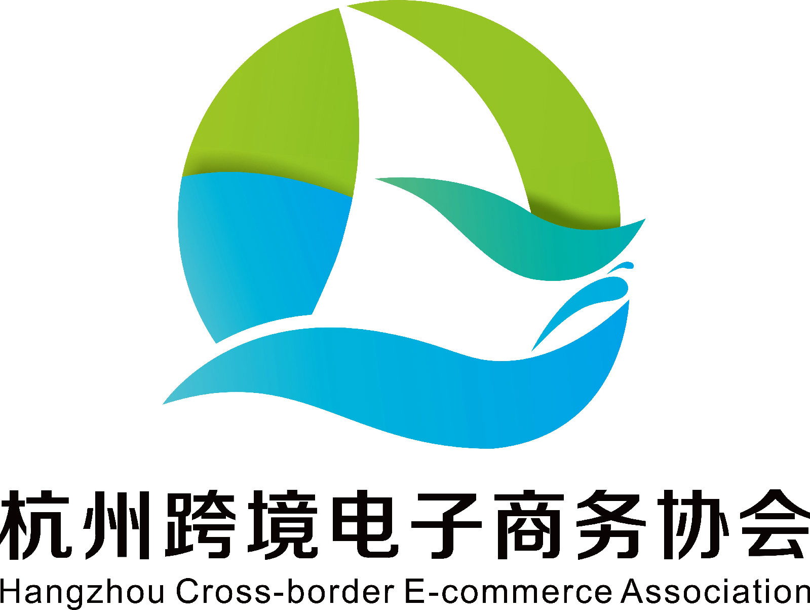杭州跨境电子商务协会 杭州跨境电子商务协会