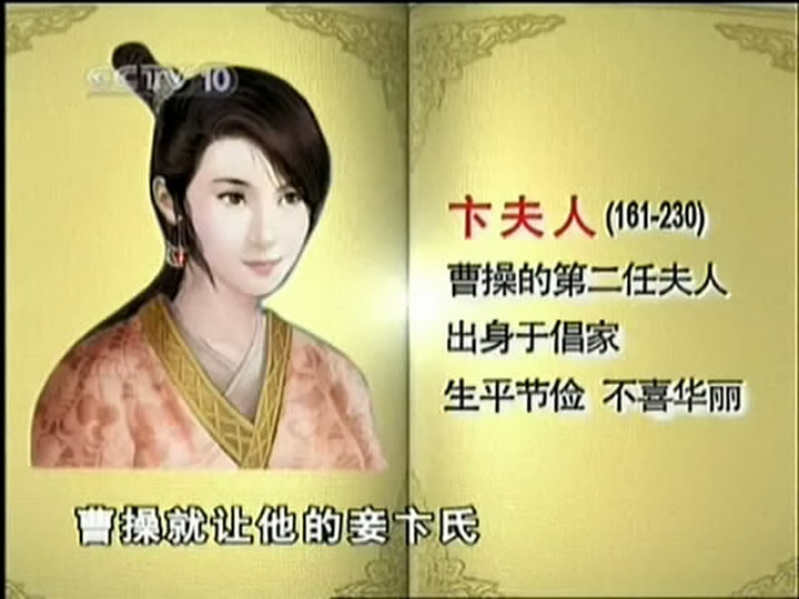 《品三国》的卞夫人 《品三国》的卞夫人