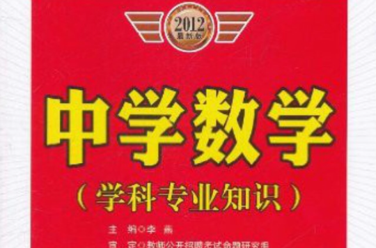 教师公开招聘考试专用教材:中学数学 教师公开招聘考试专用教材:中学数学