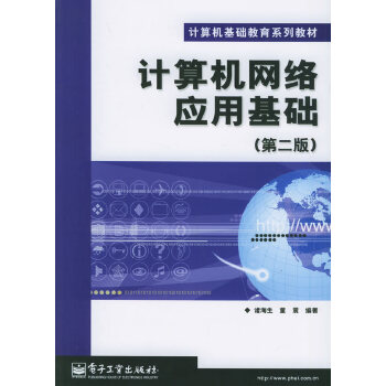 计算机网路套用基础第二版 计算机网路套用基础第二版