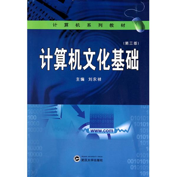计算机系列教材:计算机文化基础 计算机系列教材:计算机文化基础