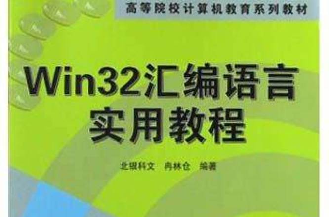 Win32彙编语言实用教程 Win32彙编语言实用教程