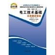 高等教育自学考试考纲解读与全真模拟演练:电工技术基础02232 高等教育自学考试考纲解读与全真模拟演练:电工技术基础02232