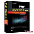 PHP开发实例大全(基础卷) PHP开发实例大全(基础卷)