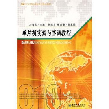 新世纪计算机课程系列精品教材:单片机实验与实训教程 新世纪计算机课程系列精品教材:单片机实验与实训教程