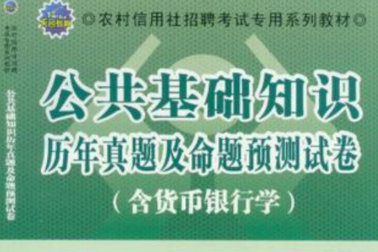 2013农村信用社招聘考试专用系列教材 2013农村信用社招聘考试专用系列教材