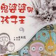 鬼婆婆与孩子王