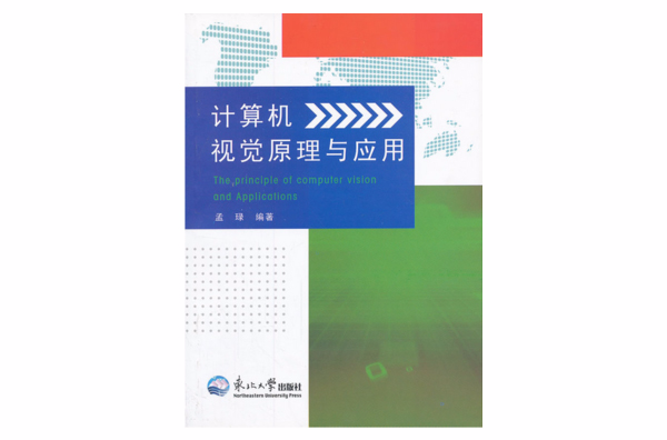 计算机视觉原理与套用 计算机视觉原理与套用
