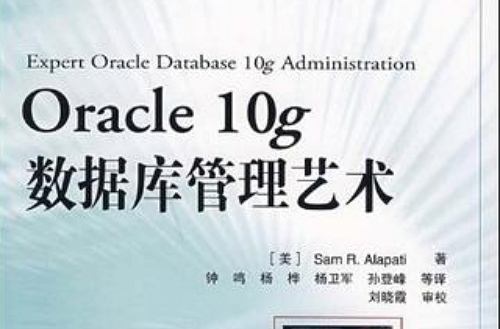 Oracle 10g资料库管理艺术 Oracle 10g资料库管理艺术