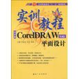 CorelDRAW平面设计实训教程 CorelDRAW平面设计实训教程