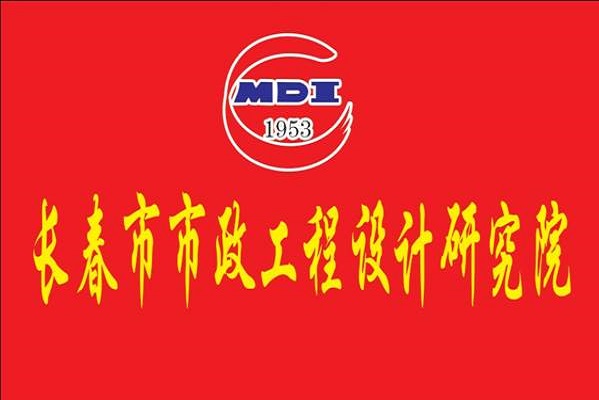 长春市市政工程设计研究院 长春市市政工程设计研究院