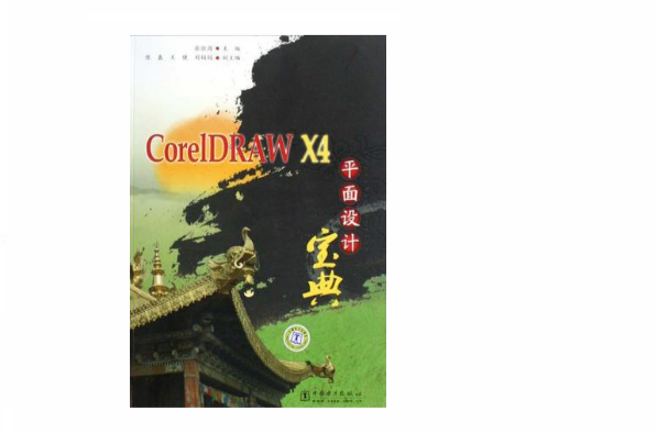 CorelDRAW X4平面设计宝典 CorelDRAW X4平面设计宝典