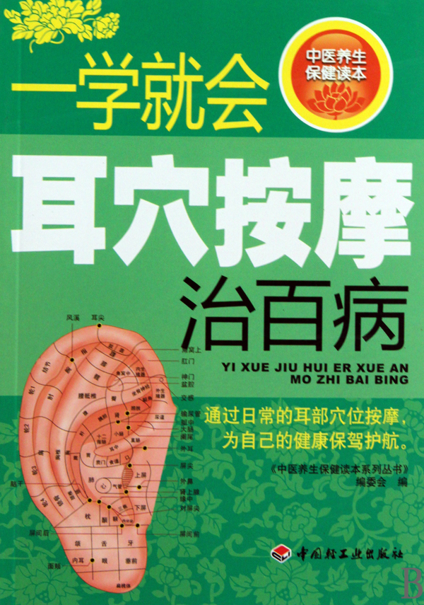 一学就会耳穴按摩治百病 一学就会耳穴按摩治百病