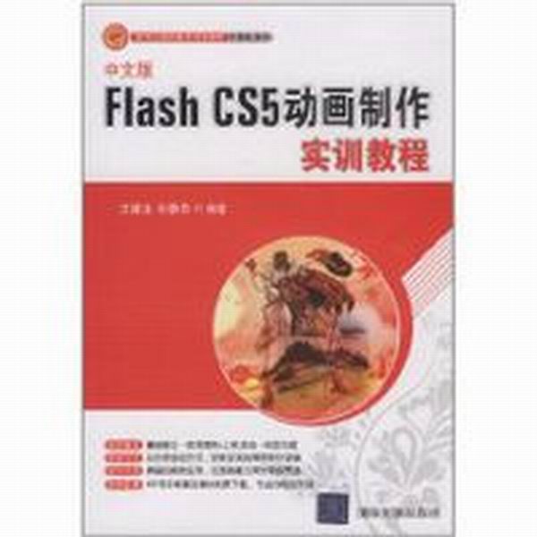 Flash CS5动画製作实训教程 Flash CS5动画製作实训教程