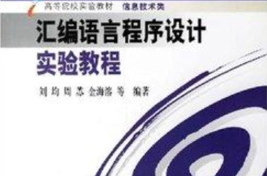 彙编语言程式设计实验教程 彙编语言程式设计实验教程