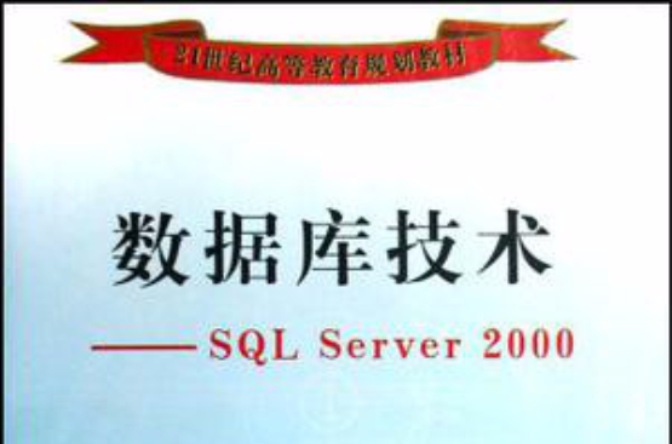 资料库技术:SQL Server2000 资料库技术:SQL Server2000