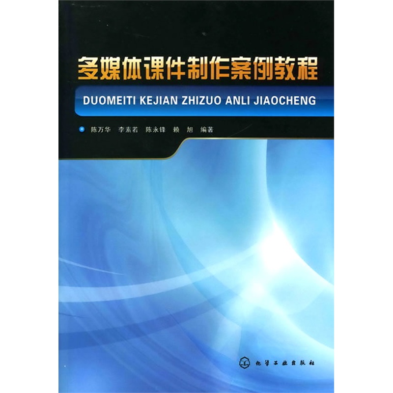 多媒体课件製作案例教程(2011年化学工业出版社出版图书) 多媒体课件製作案例教程(2011年化学工业出版社出版图书)
