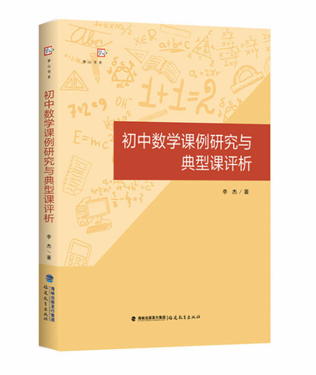 国中数学课例研究与典型课评析 国中数学课例研究与典型课评析
