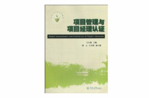 项目管理与项目经理认证 项目管理与项目经理认证