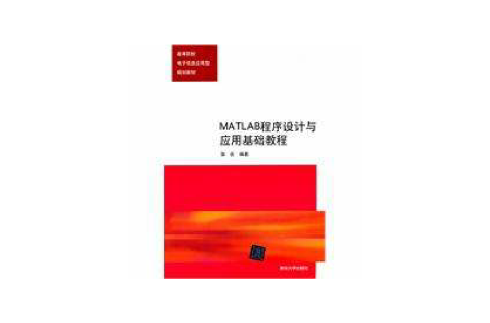 MATLAB程式设计与套用基础教程 MATLAB程式设计与套用基础教程