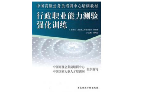 行政职业能力测验强化训练 行政职业能力测验强化训练