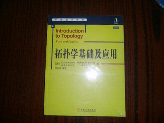 拓扑学基础及套用 拓扑学基础及套用