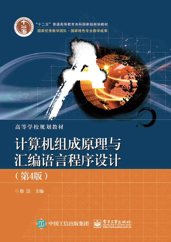 计算机组成原理与彙编语言程式设计(第4版) 计算机组成原理与彙编语言程式设计(第4版)