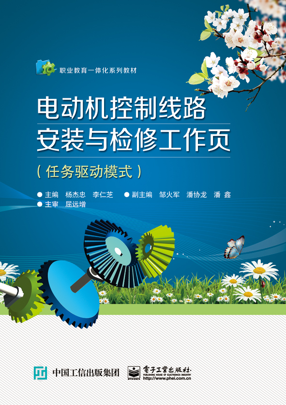 电动机控制线路安装与检修工作页 电动机控制线路安装与检修工作页